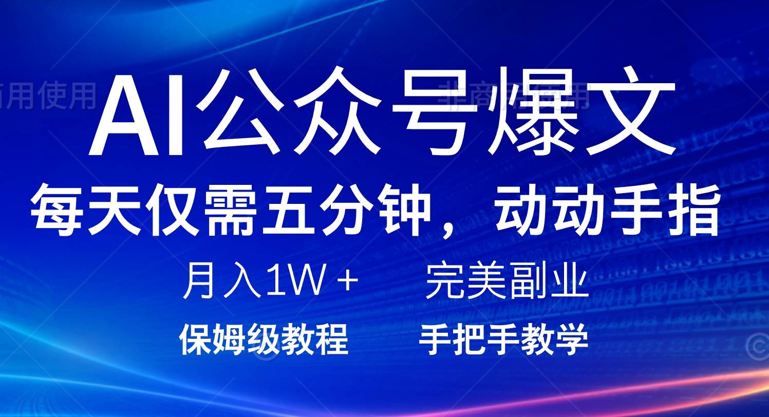 （14237期）AI公众号爆文，每天5分钟，月入1W+，完美副业项目-泰戈创艺资源库