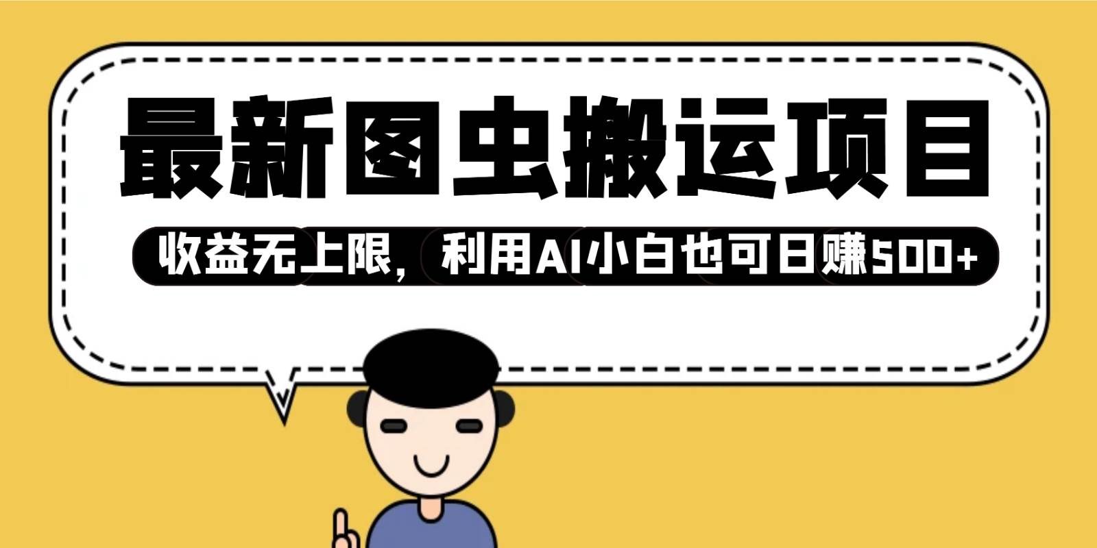 最新图虫搬运项目，收益无上限，利用AI小白也可日赚500+-泰戈创艺资源库