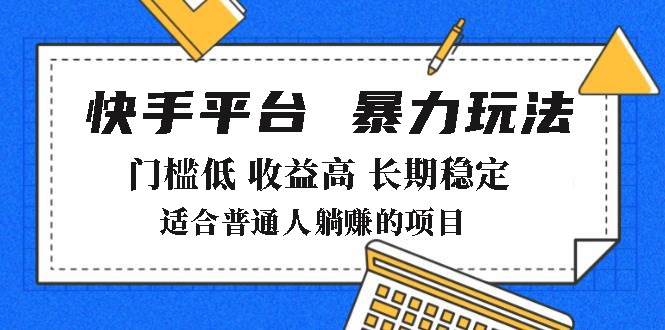 （14247期）2025年暴力玩法，快手带货，门槛低，收益高，月躺赚8000+-泰戈创艺资源库