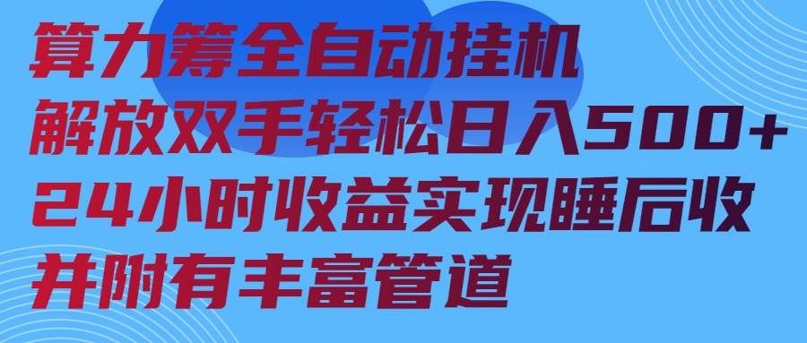 （14208期）算力筹全自动挂机24小时收益实现睡后收入并附有丰富管道-泰戈创艺资源库