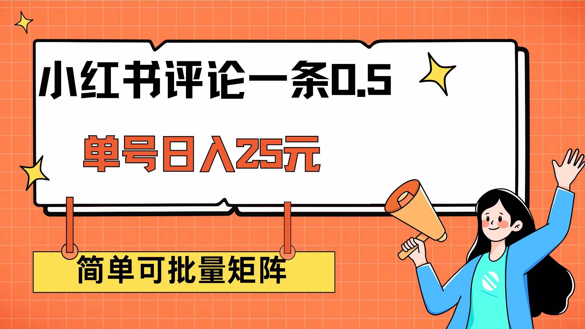 (14351期)小红书评论一条0.5元 单账号一天可得25元 可矩阵操作 简单无脑靠谱-泰戈创艺资源库