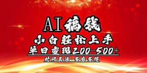 （14260期）AI稿钱，小白轻松上手，单日200-500+多劳多得-泰戈创艺资源库