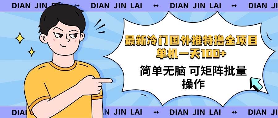 （14255期）最新国外推特撸金项目，单机一天100+简单无脑 矩阵操作收益最大【使用…-泰戈创艺资源库