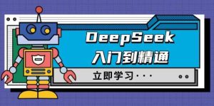 DeepSeek入门到精通，涵盖职场应用及身份扮演，驯服指南及顶级提示词-泰戈创艺资源库