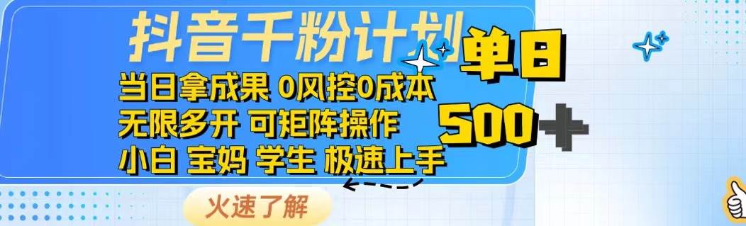 (14257期)抖音千粉计划日入500+免费知识分享!-泰戈创艺资源库