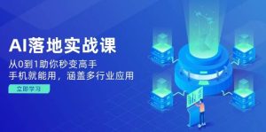 （14218期）AI落地实战课：从0到1助你秒变高手，手机就能用，涵盖多行业应用-泰戈创艺资源库