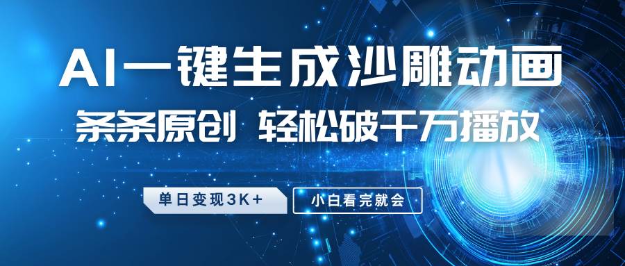 最新沙雕动画玩法，AI一键生成，条条原创 轻松破千万播放，单日变现3K+，小白看完就会-泰戈创艺资源库