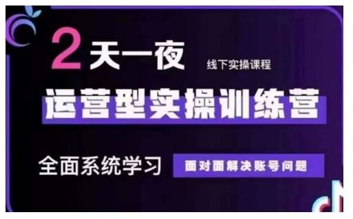 抖音直播运营型实操训练营，全面系统学习，面对面解决账号问题 12月10号-12号(第48期线下课)-泰戈创艺资源库