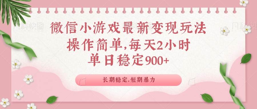 （14101期）微信小游戏最新玩法，全新变现方式，单日稳定900＋-泰戈创艺资源库