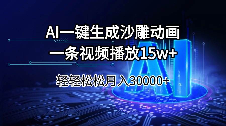 （14309期）AI一键生成沙雕动画一条视频播放15Wt轻轻松松月入30000+-泰戈创艺资源库
