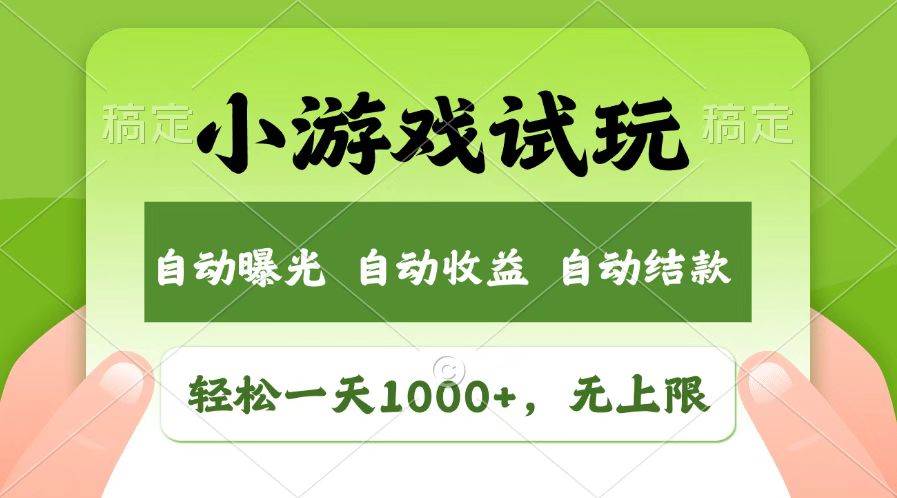 火爆项目小游戏试玩，轻松日入1000+，收益无上限，全新市场！-泰戈创艺资源库