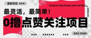 【0撸】最新点赞关注小项目，1毛起赚，1块起提-泰戈创艺资源库