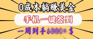 0成本白嫖美金，每天只需签到一次，三天躺Z多张，无需经验小白有手机就能做-泰戈创艺资源库
