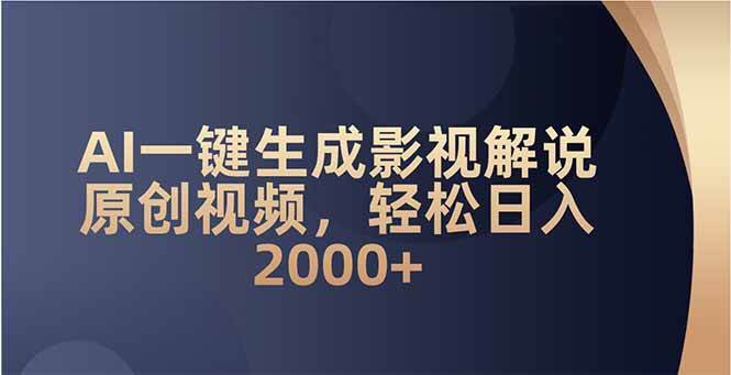 （14132期）AI一键生成影视解说原创视频，轻松日入2000+-泰戈创艺资源库