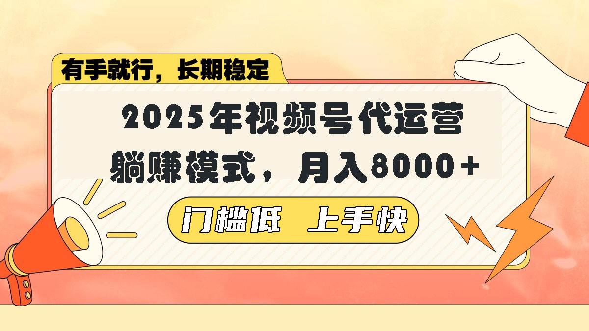 （14201期）视频号带货代运营，躺赚模式，小白单月轻松变现8000+-泰戈创艺资源库