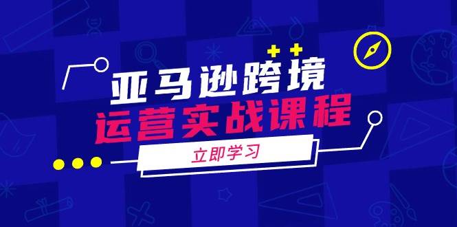 （14188期）亚马逊跨境运营实战课程：涵盖亚马逊运营、申诉、选品等多个方面-泰戈创艺资源库