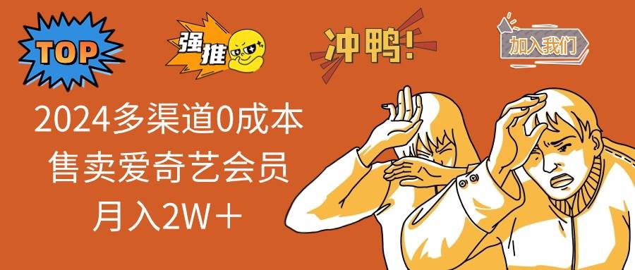 （14118期）2025多渠道0成本售卖爱奇艺会员月入2W＋-泰戈创艺资源库