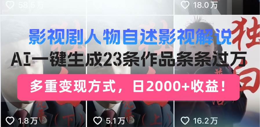 （14210期）日入2000+！影视剧人物自述解说新玩法，AI暴力起号新姿势，23条作品条…-泰戈创艺资源库