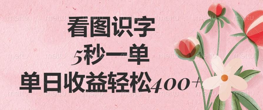 (14338期)看图识字,5秒一单,单日收益轻松400+-泰戈创艺资源库