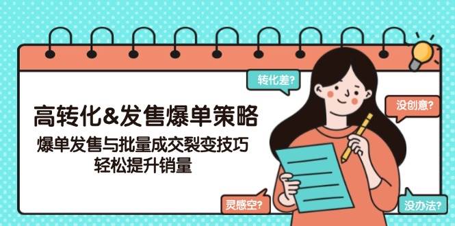 （14161期）高转化&发售爆单策略，爆单发售与批量成交裂变技巧，轻松提升销量-泰戈创艺资源库