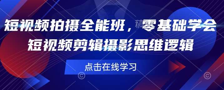 短视频拍摄全能班，零基础学会短视频剪辑摄影思维逻辑-泰戈创艺资源库
