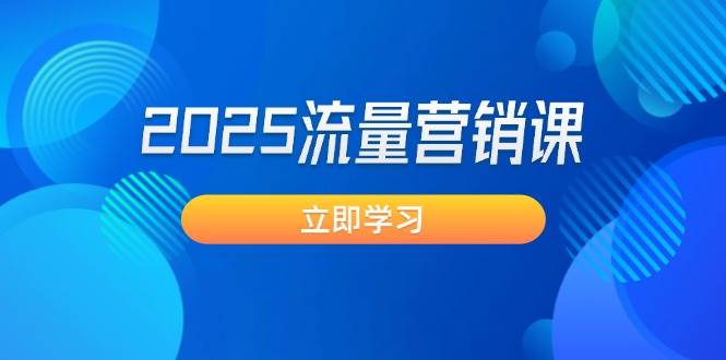 （14313期）2025流量营销课：直击业绩卡点, 拓客新策略, 提高转化率, 设计生意模式-泰戈创艺资源库