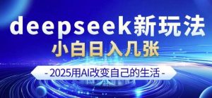 deepseek+剪映新玩法，小白一天也可轻松入几张-泰戈创艺资源库