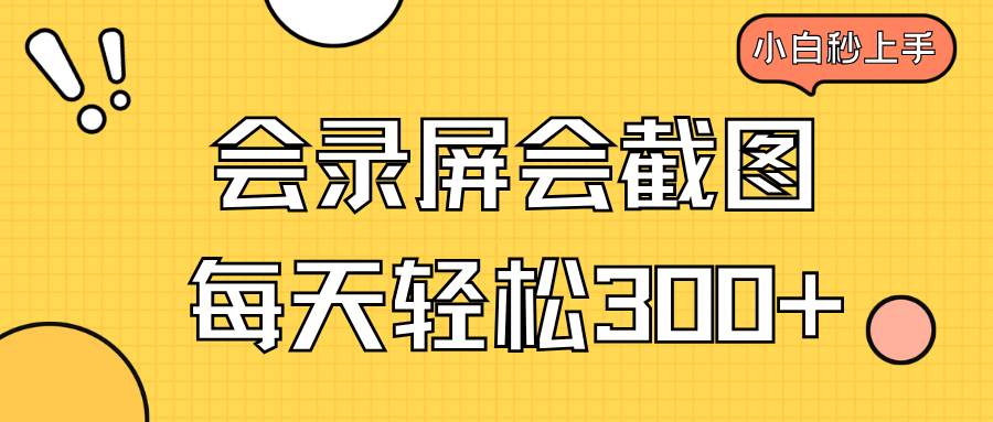 （14223期）会录屏会截图，小白半小时上手，一天轻松300+-泰戈创艺资源库