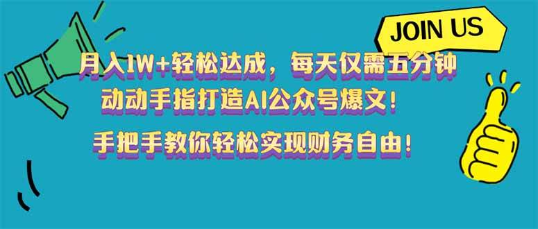 （14277期）月入1W+轻松达成，每天仅需五分钟，动动手指打造AI公众号爆文！完美副…-泰戈创艺资源库