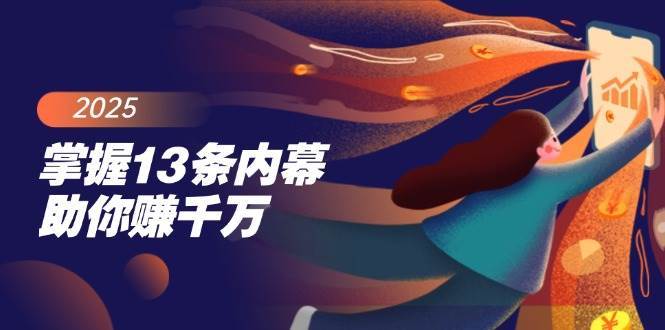 掌握13条内幕助你赚千万，把握财富密码，特别是最后四条-泰戈创艺资源库