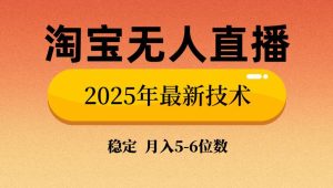 (14175期)淘宝无人直播带货9.0,最新技术,不违规,不封号,当天播,当天见收益…-泰戈创艺资源库