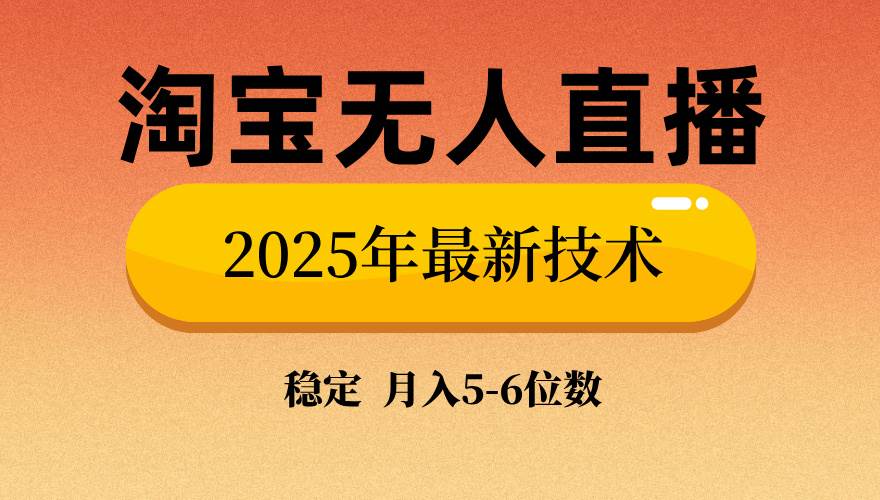 （14175期）淘宝无人直播带货9.0，最新技术，不违规，不封号，当天播，当天见收益…-泰戈创艺资源库
