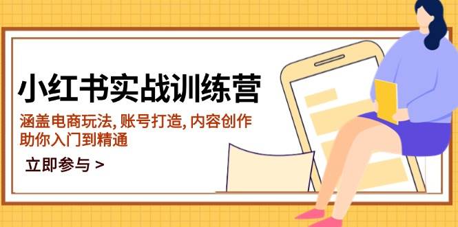 （14120期）小红书实战训练营，涵盖电商玩法, 账号打造, 内容创作, 助你入门到精通-泰戈创艺资源库