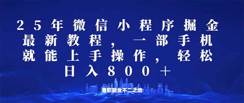 （14293期）微信小程序25年掘金玩法，一部手机就能操作，稳定日入800+,适合所有人…-泰戈创艺资源库