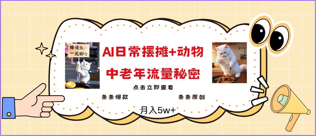 2025爆火AI摆摊日记+动物＝中老年流量密码，日入300+，3分钟一条原创，实测项目-泰戈创艺资源库