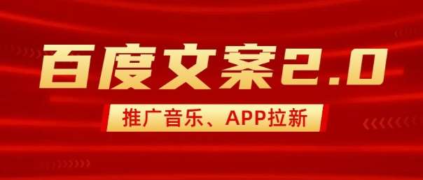 最新“百度文案”2.0推广音乐，2分钟一个作品，小白轻松上手-泰戈创艺资源库