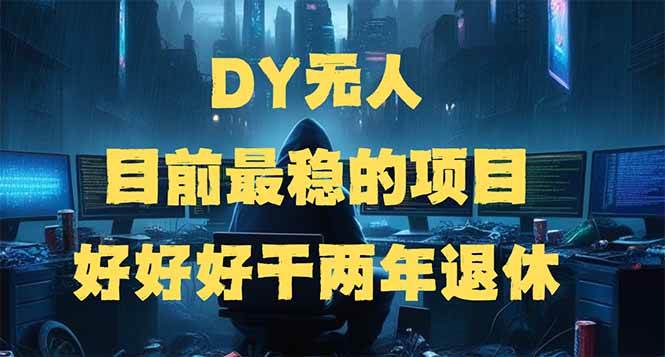 （14263期）DY无人，目前最稳的项目，矩阵放大边旅游边赚钱，好好好干两年退休-泰戈创艺资源库