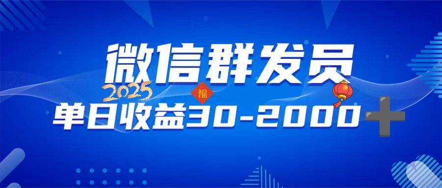 （14067期）微信群发员，单日日入30-2000+，不限时间地点，随时随地都可以做-泰戈创艺资源库