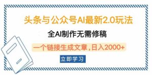 (14117期)头条与公众号AI最新2.0玩法,全AI制作无需人工修稿,一个标题生成文章…-泰戈创艺资源库