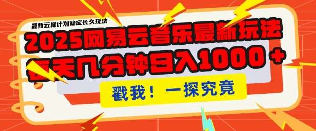 2025最新网易云音乐云梯计划，每天几分钟，单账号月入过W，可批量操作，收益翻倍【揭秘】-泰戈创艺资源库