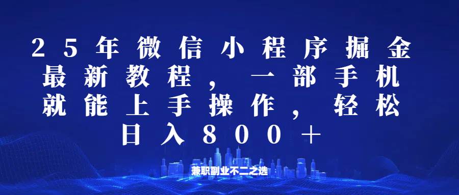 微信小程序25年掘金玩法，一部手机稳定日入800+，适合所有人群，兼职副业的不二之选-泰戈创艺资源库
