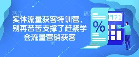 实体流量获客特训营，​别再苦苦支撑了赶紧学会流量营销获客-泰戈创艺资源库