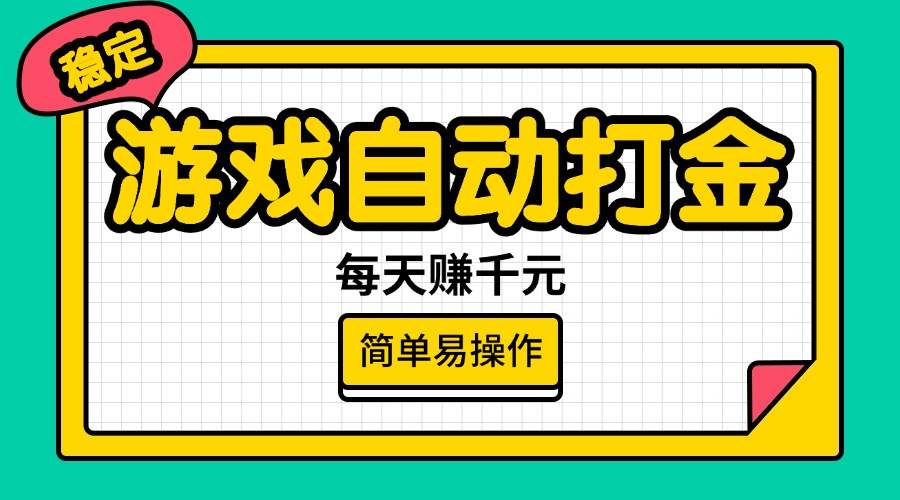 （14316期）游戏自动打金，每天赚千元，简单易操作-泰戈创艺资源库