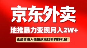 京东外卖地推暴利项目拆解:普通人如何抓住政策红利月入2万+-泰戈创艺资源库