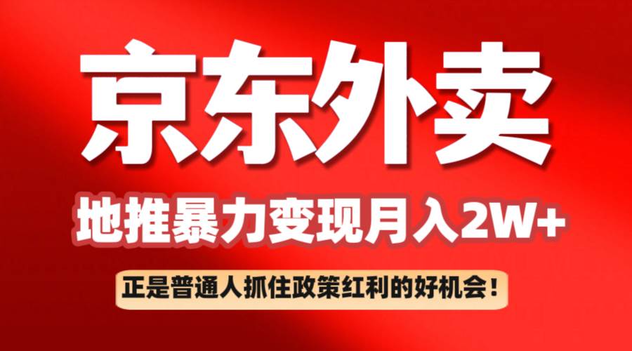京东外卖地推暴利项目拆解：普通人如何抓住政策红利月入2万+-泰戈创艺资源库
