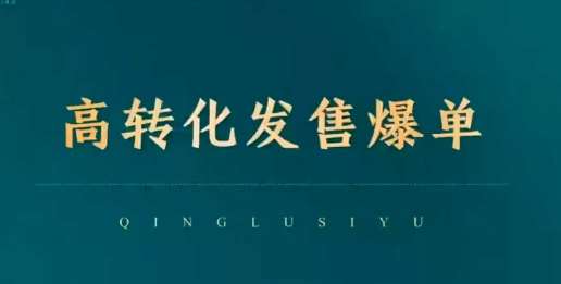 高转化发售爆单，引爆私域成交，打破运营全链-泰戈创艺资源库