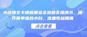 小说推文卡模版搬运全流程实操演示,操作简单适合小白,流量收益嘎嘎-泰戈创艺资源库