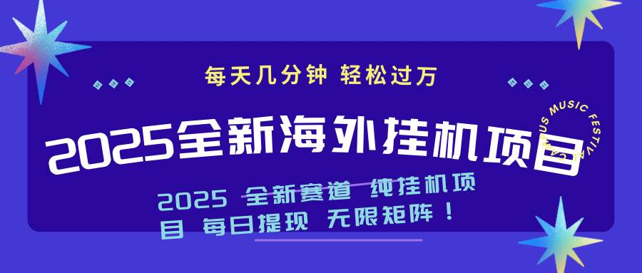 （14340期）2025最新海外挂机项目：每天几分钟，轻松月入过万-泰戈创艺资源库