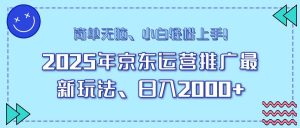 （14180期）25年京东运营推广最新玩法，日入2000+，小白轻松上手！-泰戈创艺资源库
