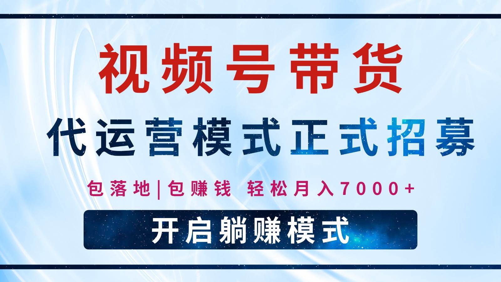 【视频号代运营】全程托管计划招募，躺赚模式，单月轻松变现7000+-泰戈创艺资源库